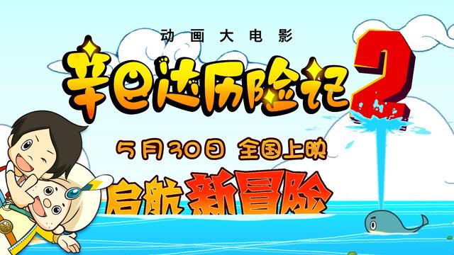 《辛巴达历险记2》首曝预告 90分钟再现百年名著