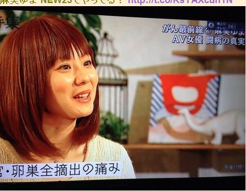 av女优麻美由真自白:患卵巢癌跟拍av无关