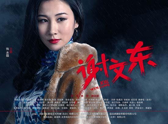 王菲亮相《谢文东》 风情出演"最美女间谍"