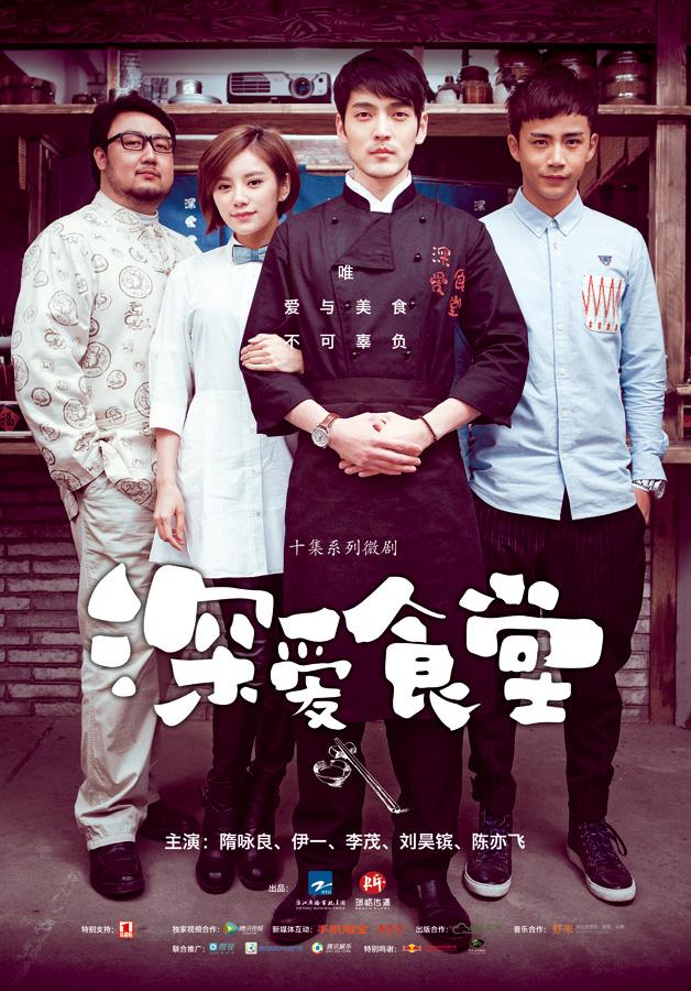 深爱食堂将播成就国内首部美食题材微剧