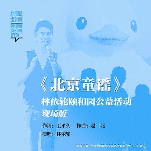 大黄鸭在北京推出主题曲 林依轮唱《北京童谣》