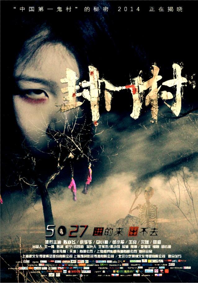 《封门村》发布超长版预告片 墓地咒怨5·27袭来