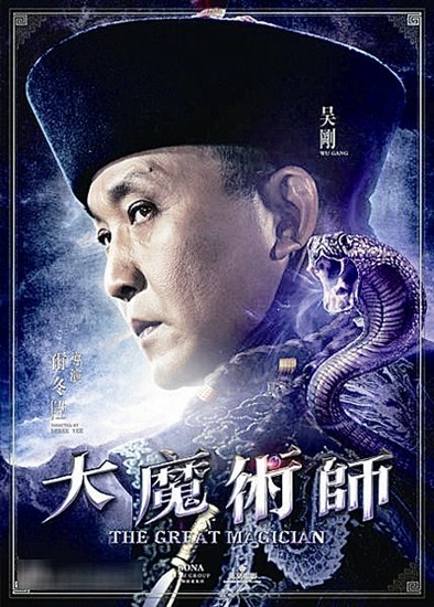 吴刚《大魔术师》海报