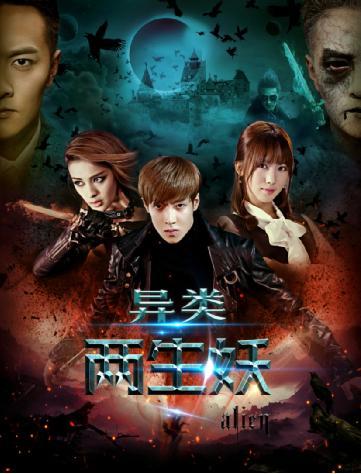 由空中寰美影视与空中银河影业联合出品的网络大电影《异类之行走的