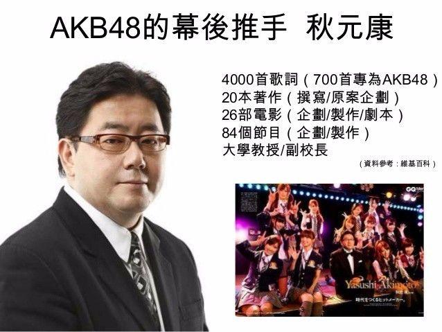 akb48幕後推手秋元康