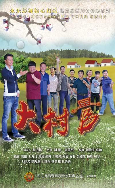 《大村官》黑龙江将播 树立新时代大学生典范