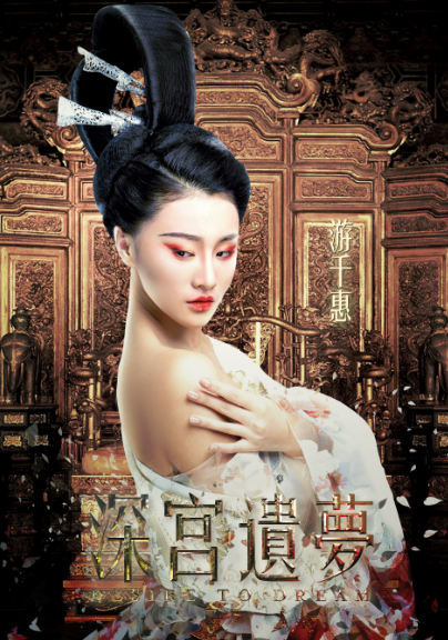 英达监制电影《深宫遗梦》虐爱预告阵痛来袭
