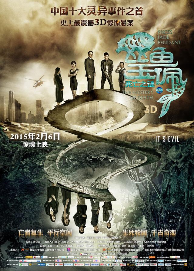 终极海报   腾讯娱乐讯3d神秘传说题材电影《死亡之谜之双鱼玉佩》