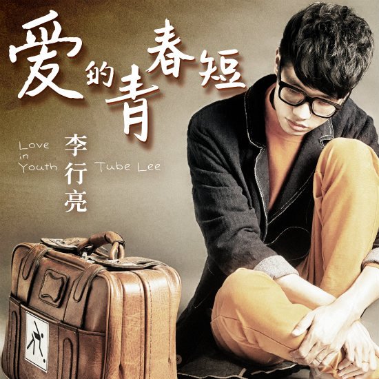 李行亮《爱的芳华短》首发 陪你穿梭年华地道