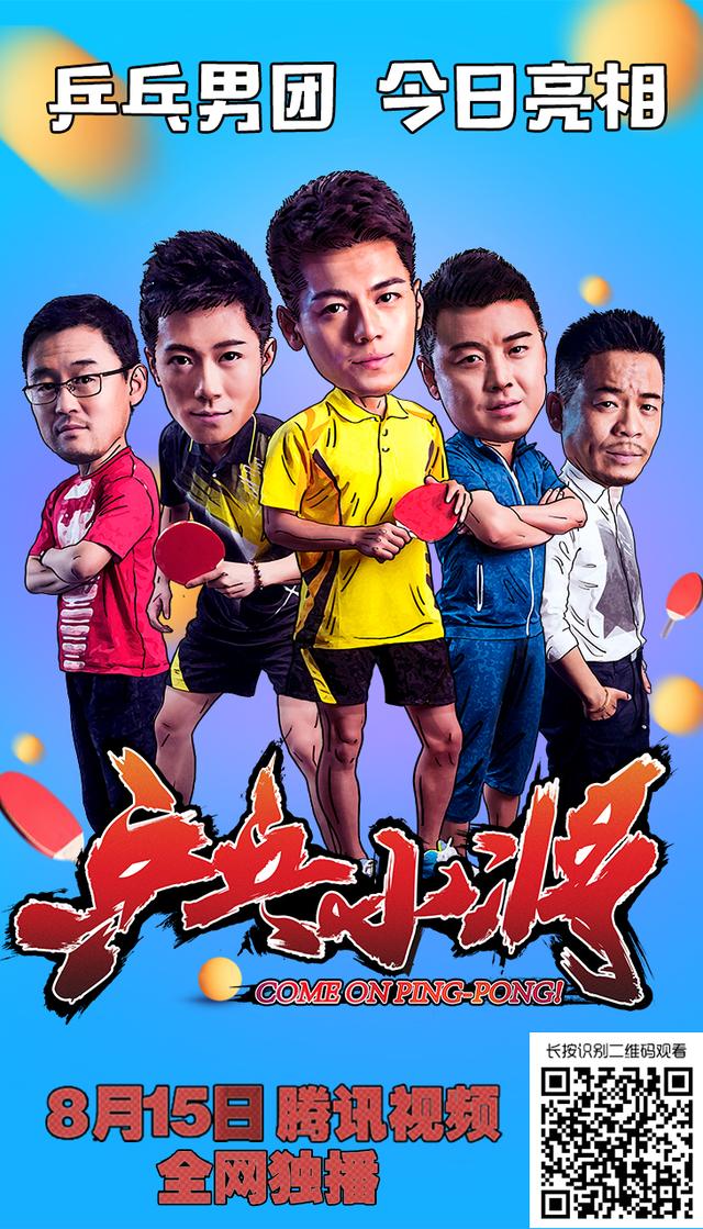 《乒乓小将》今日腾讯独播 王皓出演助战奥运