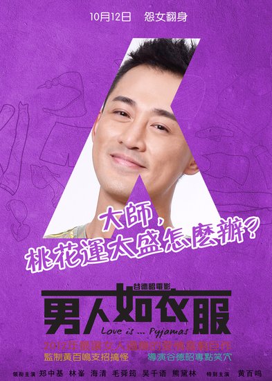 [电影资讯]《男人如衣服》"女权"受捧 网友自创海报惊艳