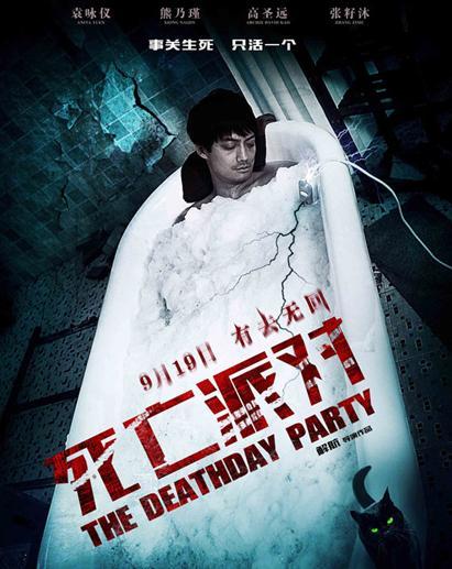 《死亡派对》海报