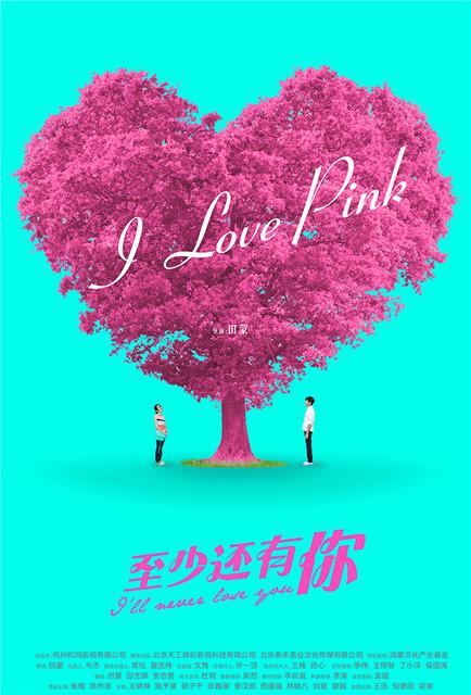 《至少还有你》曝圣"蛋"海报 大胆诙谐且浪漫