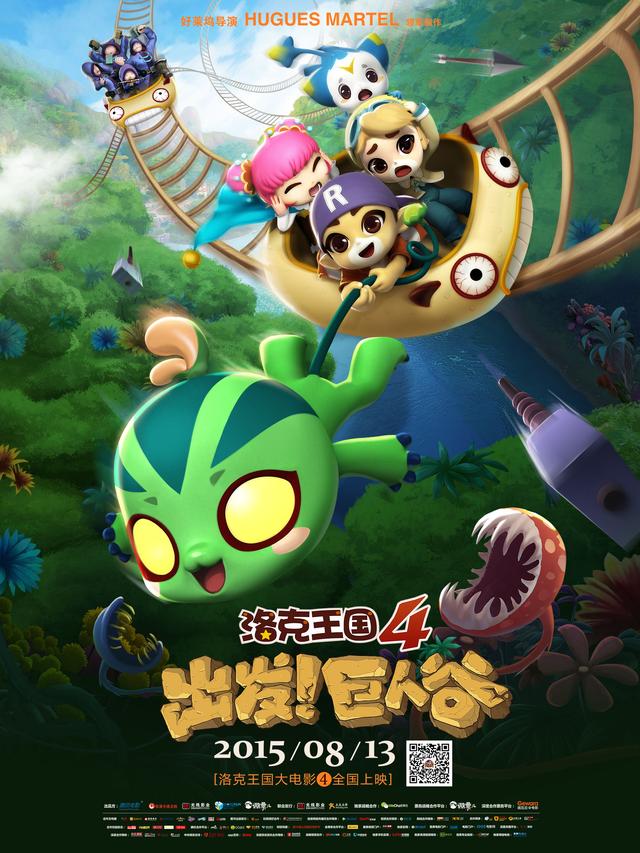 《洛克王国4》电影主海报