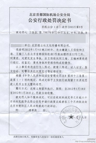 警方就“打人案”发处罚书 王海被判拘留12天