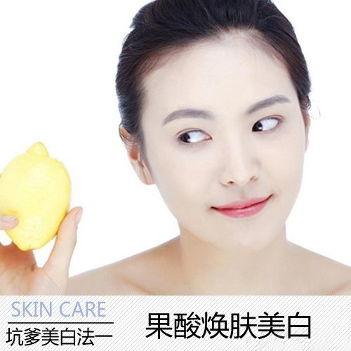 坑爹美白法一:果酸焕肤美白