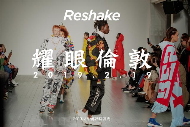 耀眼伦敦！RESHAKE用海派文化征服19秋冬时装周