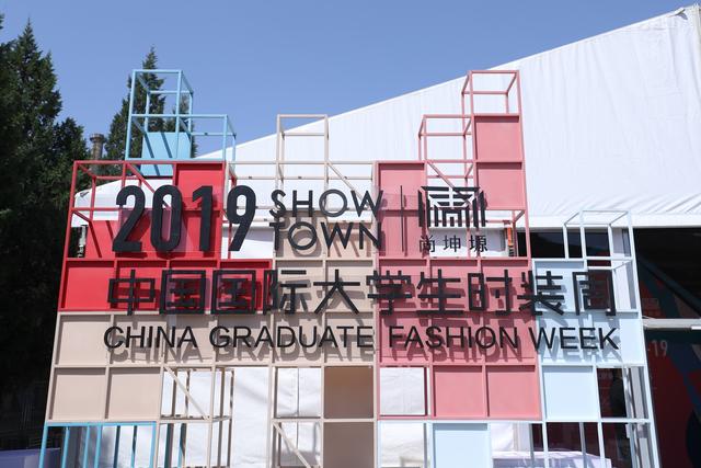 创意满载 火力全开 ——尚坤塬 2019中国国际大学生时装周在京启幕