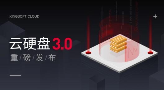 金山云EBS3.0开启秒级快照 有了“时光机”数据更安全