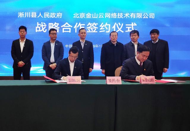 淅川县与金山云战略合作 促进动能转换首季开门红