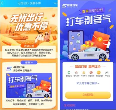 QQ小程序聯(lián)合極速打車送福利 50元打車券限時發(fā)放!