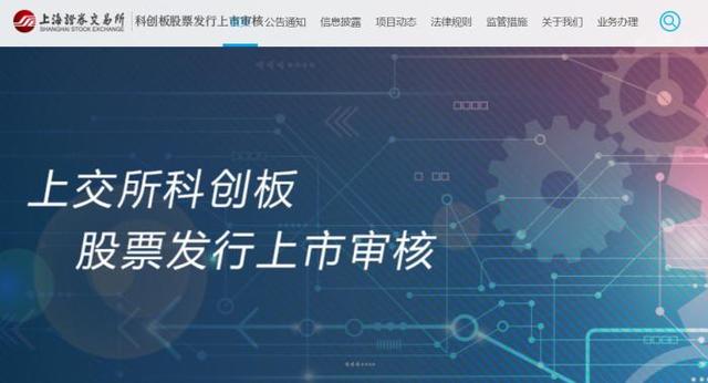 上交所科创板股票发行上市审核网站正式上线_