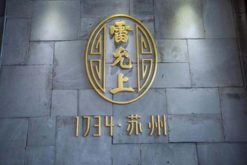 苏州雷允上向红十字基金会捐赠100万元药品 助力武汉抗击新型肺炎