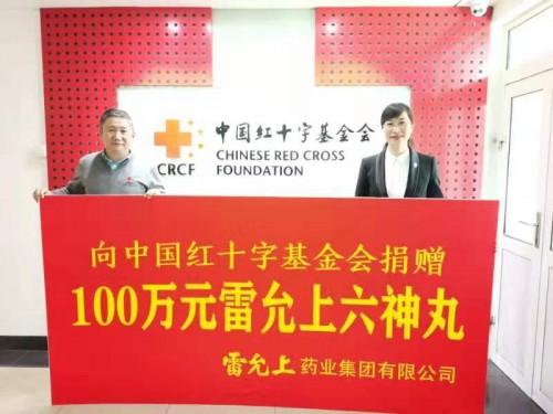 苏州雷允上向红十字基金会捐赠100万元药品 助力武汉抗击新型肺炎