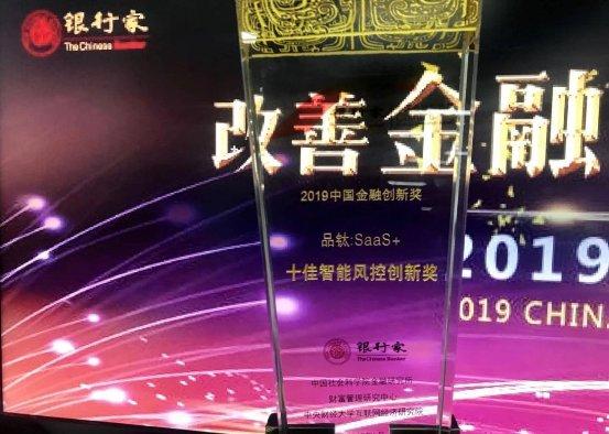 品钛获2019奇纳必赢亚洲之“智能风控创新奖”