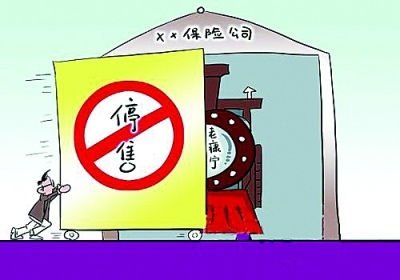 保险公司职场氛围 保险公司停售职场布置