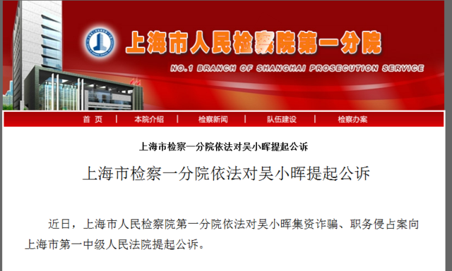 上海市检察一分院依法对吴小晖提起公诉