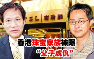 香港珠宝家族曝股权争执 谢瑞麟父子成仇