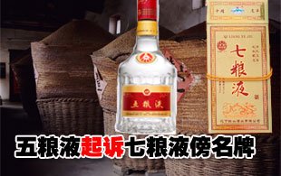 五粮液告七粮液傍名牌 请求判令收回涉案产品