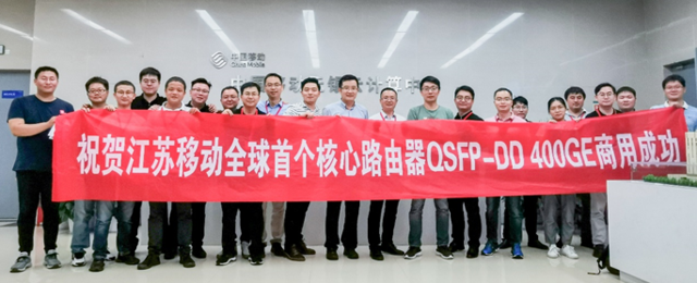 江苏移动携手华为完成核心路由器QSFP-DD 400GE全球首个商用部署