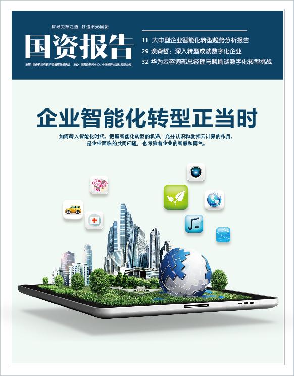 国资报告专刊智能化转型助大中型企业降本增效