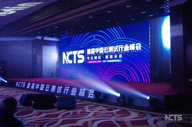 NCTS首届中国云测试行业峰会在京举办