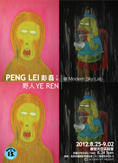 彭磊画展海报摩登天空全新展览空间modernsky lab将于2012年8月24日至