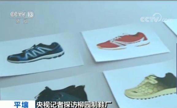 央视记者探访朝鲜柳园制鞋厂：太阳能保障电力 鞋款新颖时尚