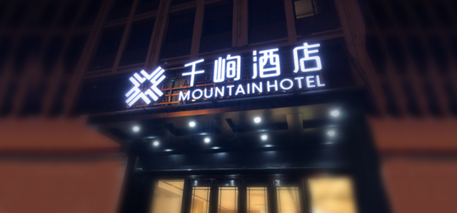 千峋追投6亿重仓存量改造 千家酒店业主迎来风口红利