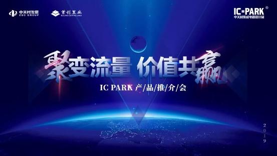 產業商業雙驅動,IC PARK開啟“斜杠”模式