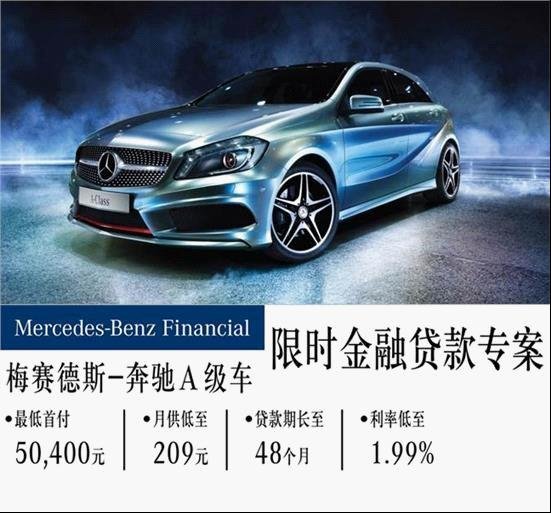 奔驰低首付,低利率限时金融贷款专案