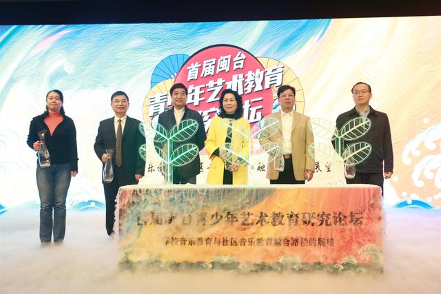 首届闽台青少年艺术教育研究论坛在榕召开