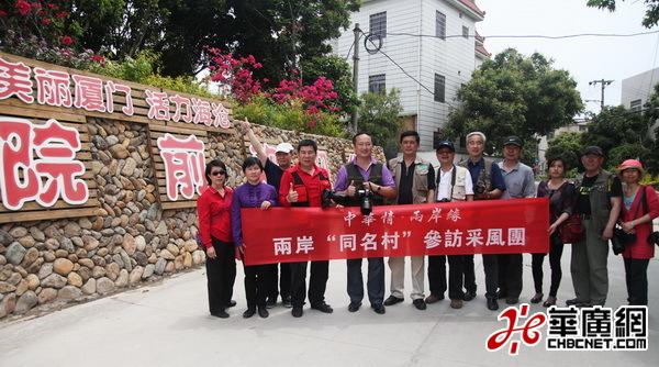 华广网4月20日讯(虞欣平 吴勇)两岸"同名村"参访团日前来到位于厦漳