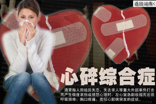悲伤过度易患"心碎综合症" 症状类似心脏病