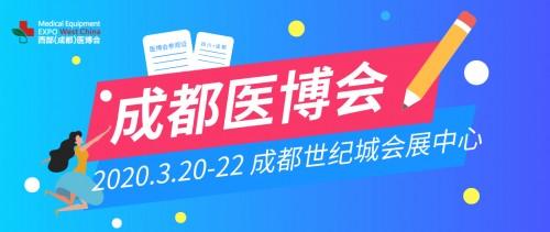 2020成都医博会参观胸卡免费送！3月，邀您共赴蓉城医疗大健康盛会