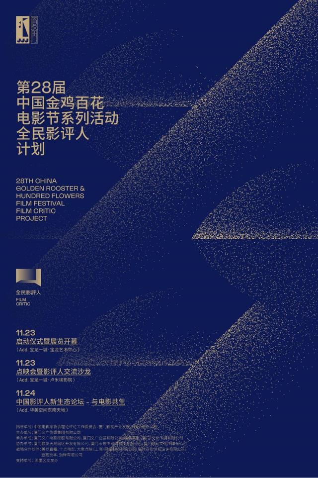 超强影评人助阵，第28届中国金鸡百花电影节“全民影评人计划”正式启动