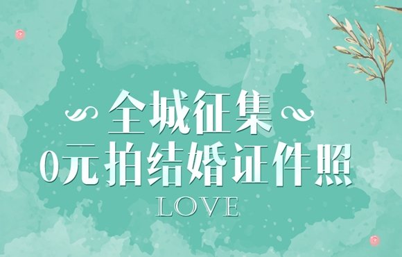 全城征集 最美证件照0元拍!