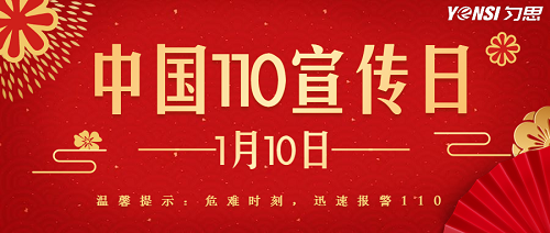 中国110宣传日，共建共治享安宁——深圳匀思网络