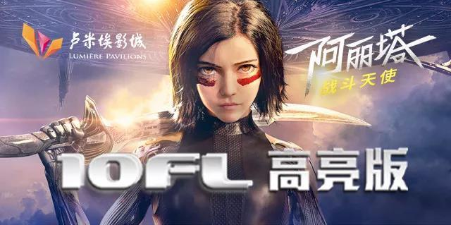 10FL高亮版大片《阿丽塔:战斗天使》燃情呈现