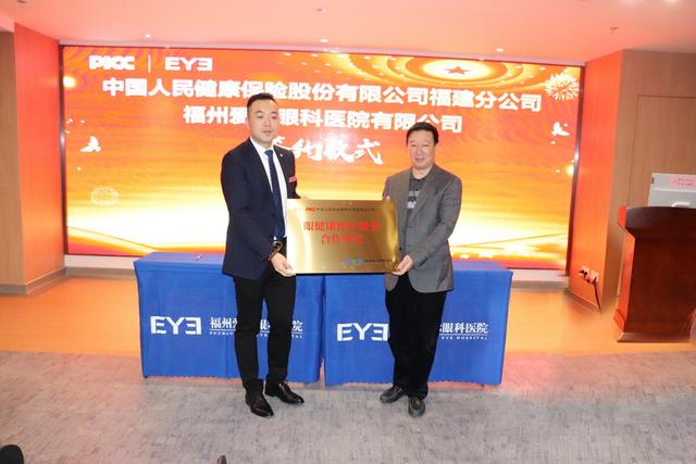 中国人民健康保险股份有限公司福建分公司携手福州爱尔眼科医院达成